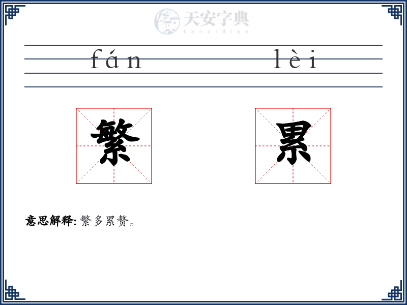 繁累