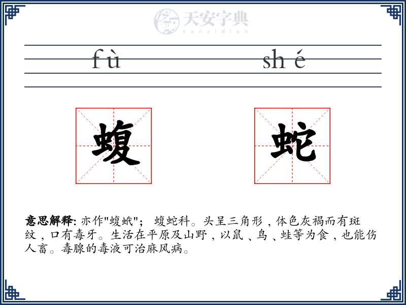 蝮蛇