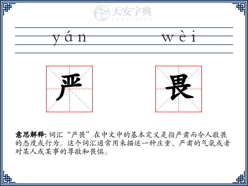 严畏