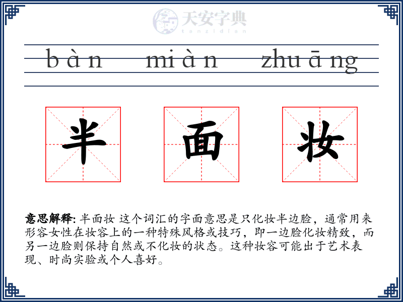 半面妆