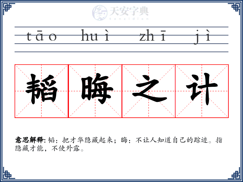 韬晦之计
