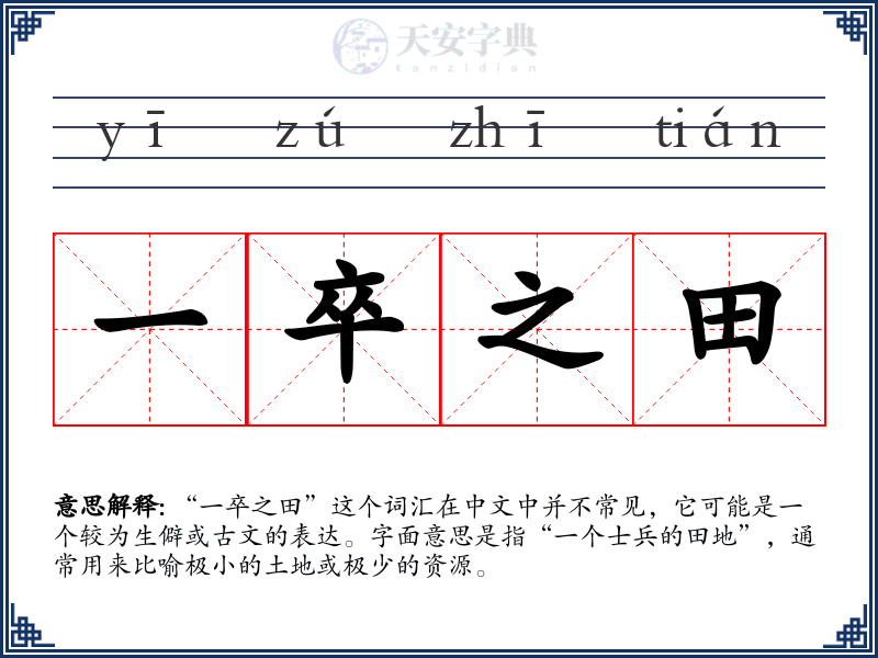 一卒之田