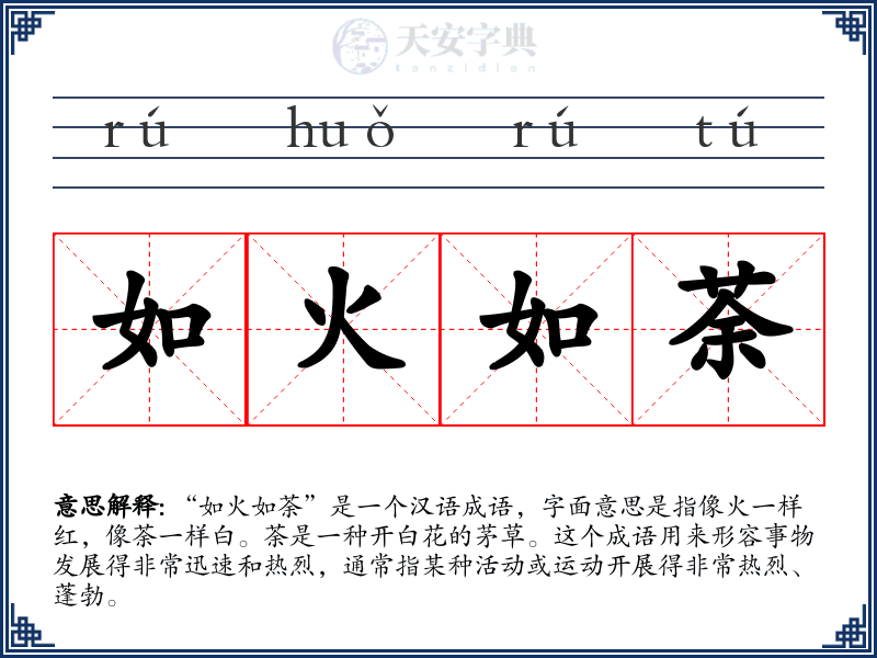 如火如荼