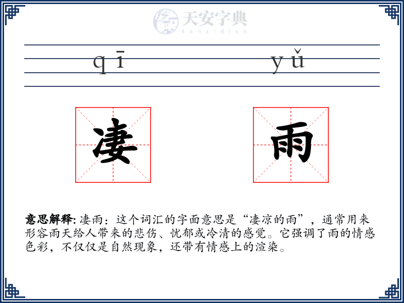 凄雨