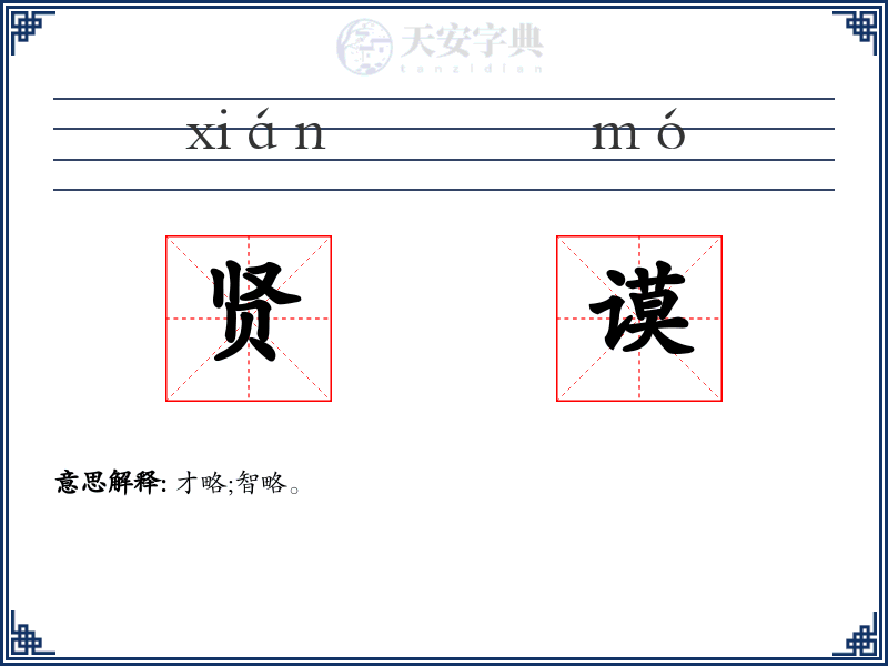 贤谟