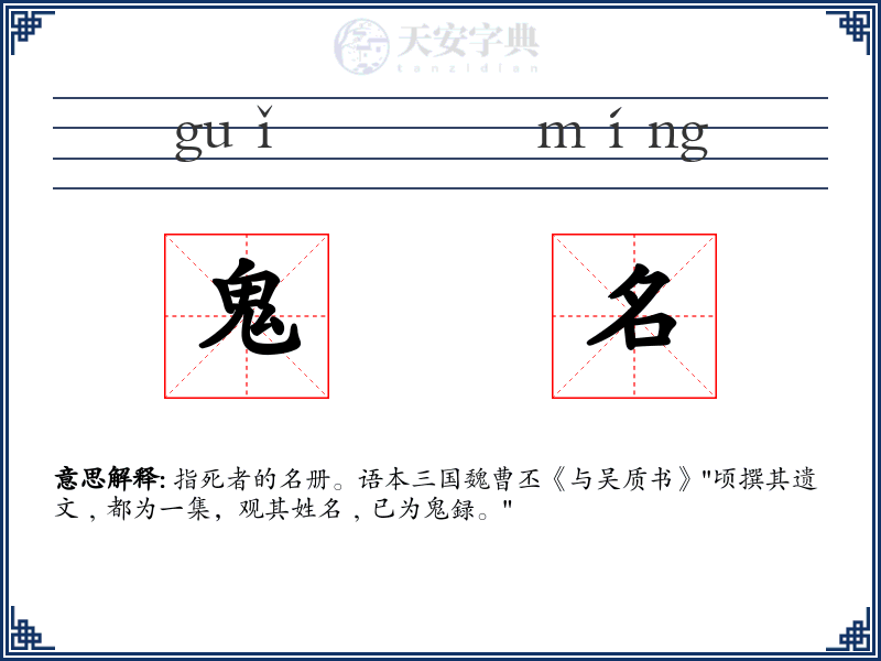 鬼名