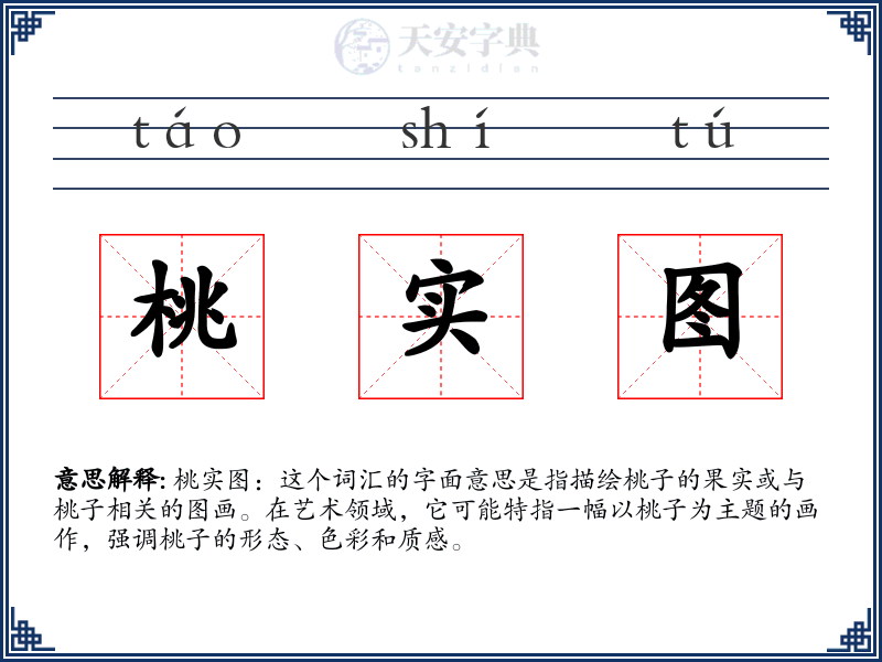 桃实图