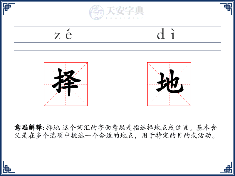 择地