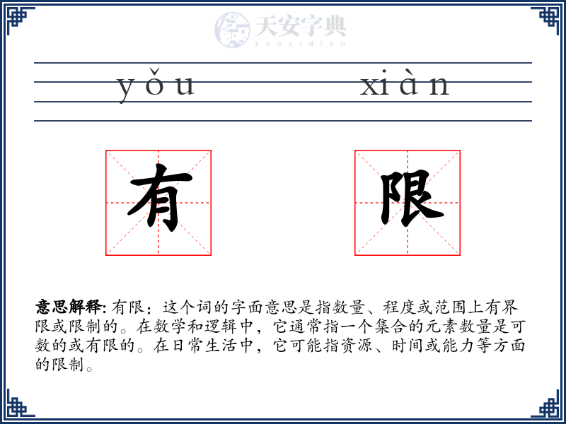 有限