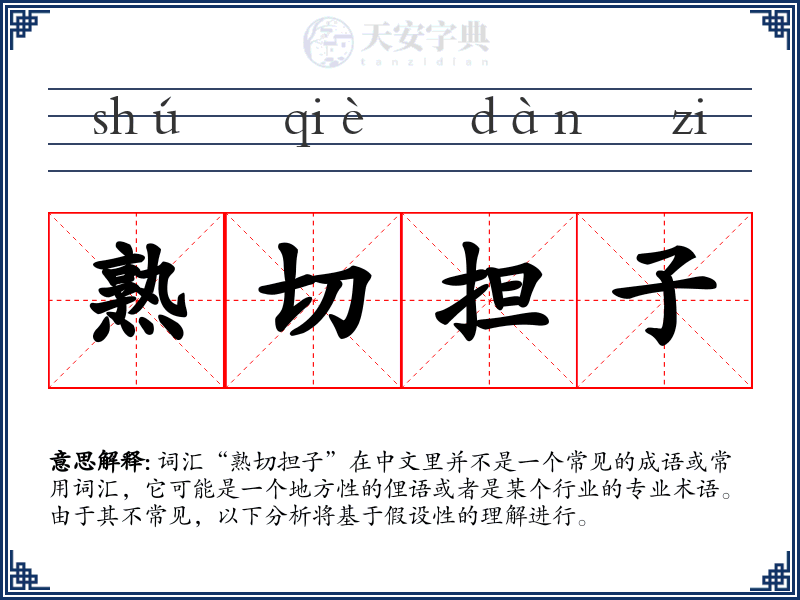 熟切担子
