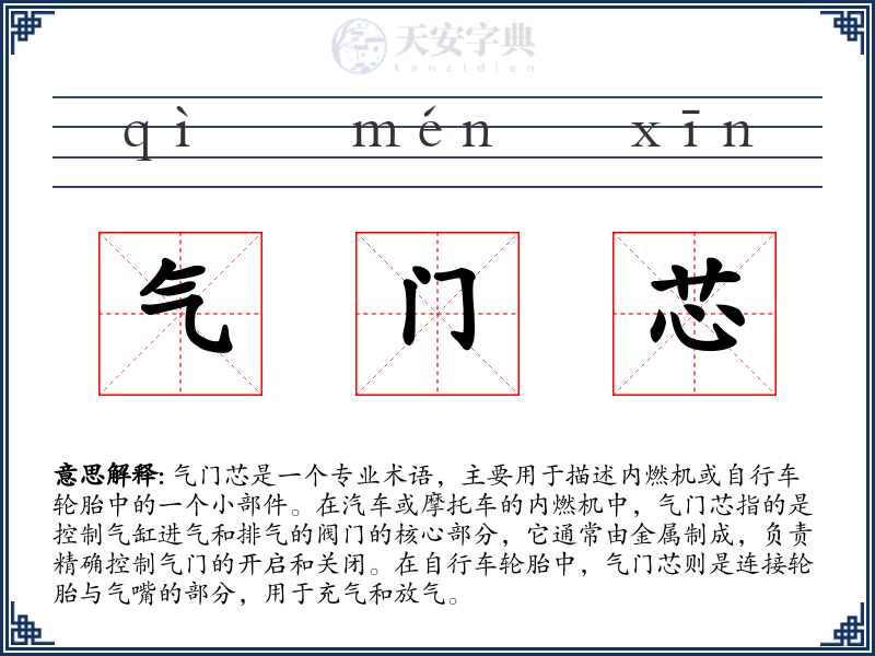 气门芯