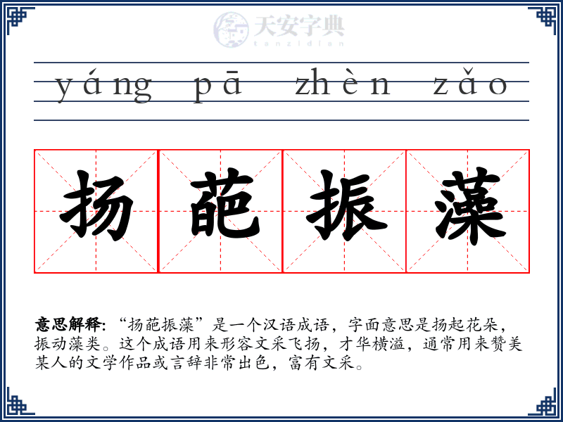 扬葩振藻