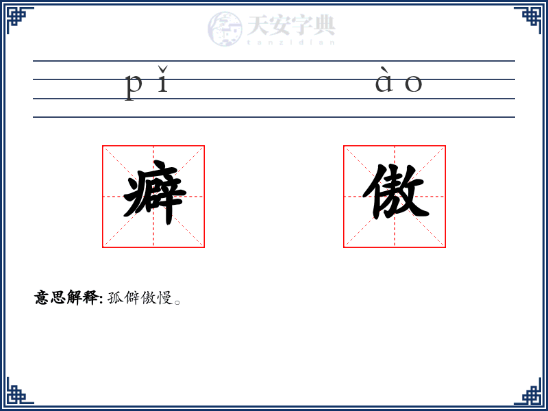 癖傲