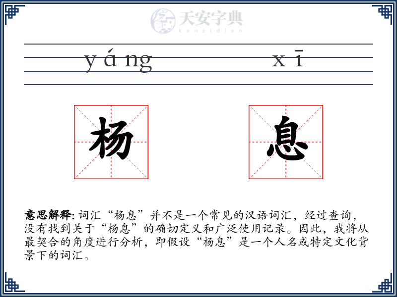 杨息