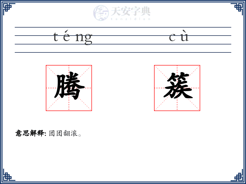 腾簇