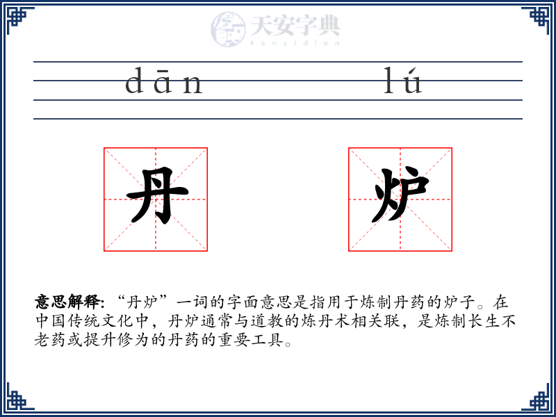 丹炉