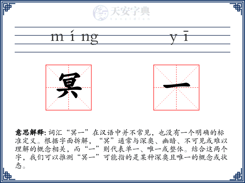 冥一