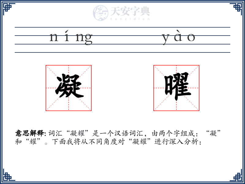 凝曜