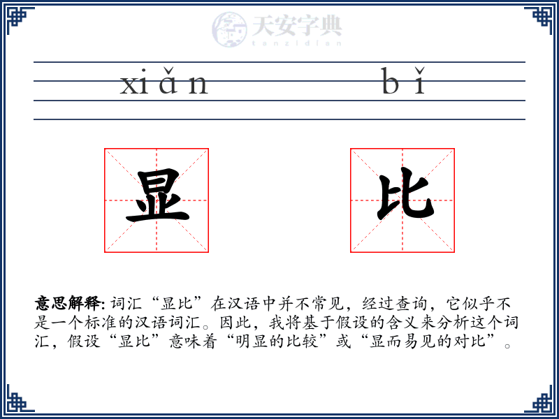 显比