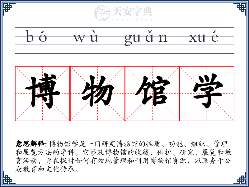 博物馆学