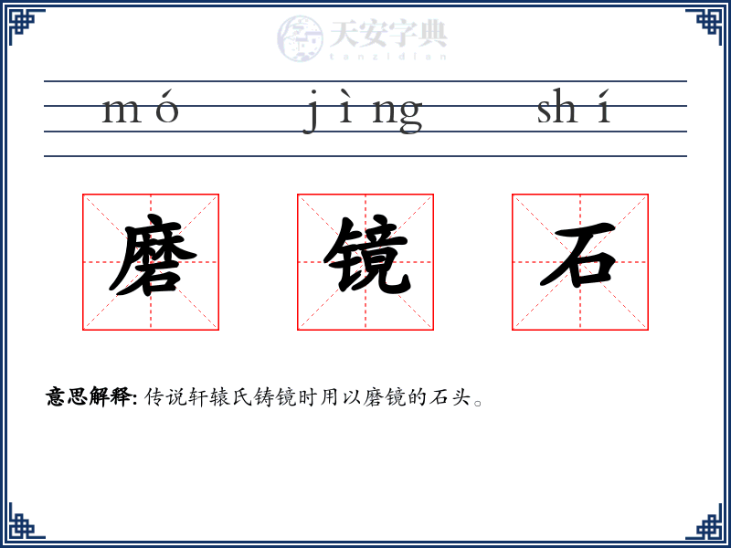 磨镜石