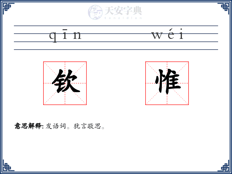 钦惟