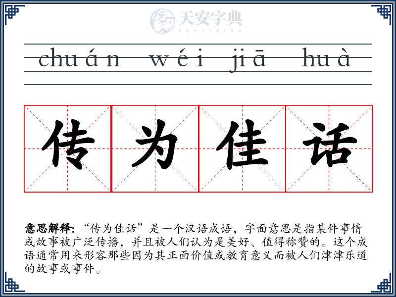 传为佳话