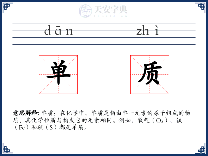 单质