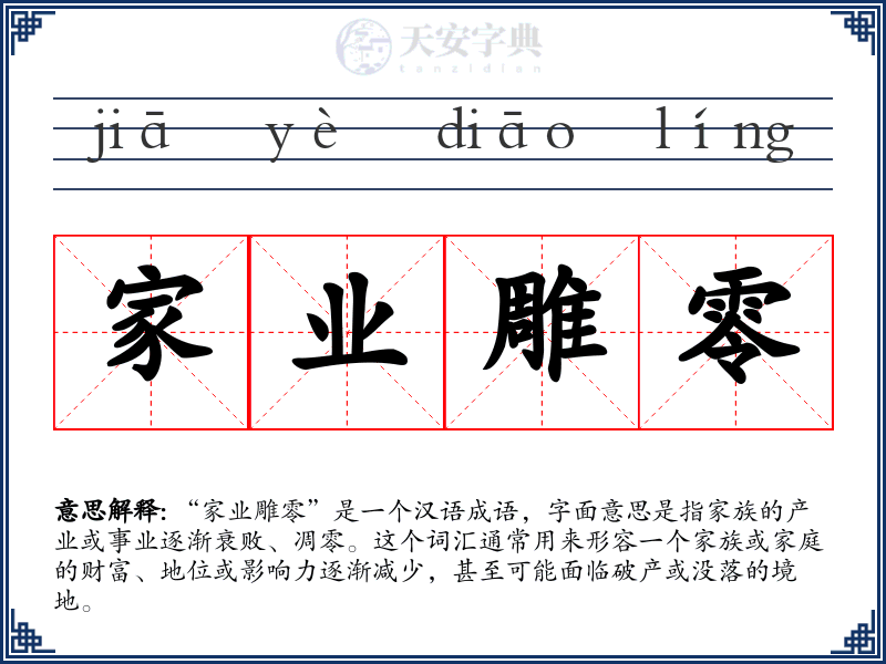 家业雕零
