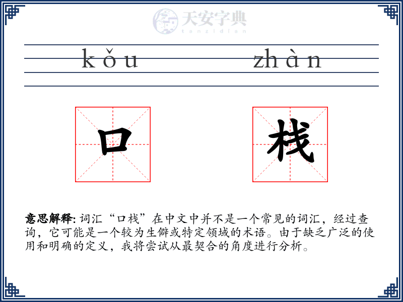 口栈