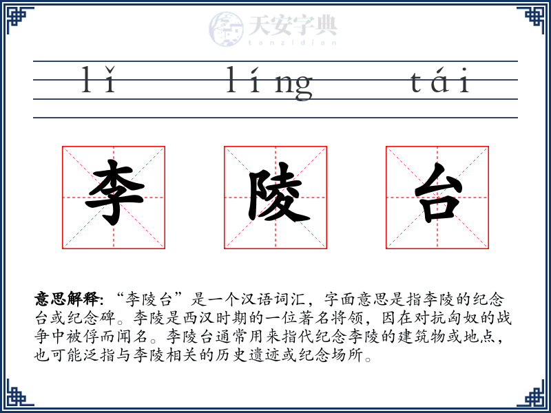 李陵台