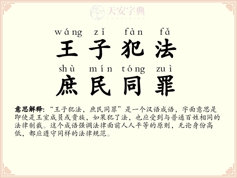 王子犯法，庶民同罪