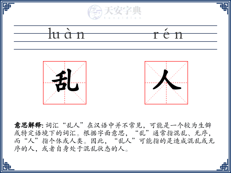 乱人