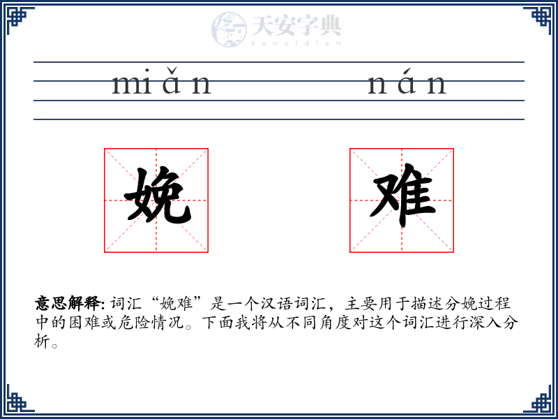 娩难