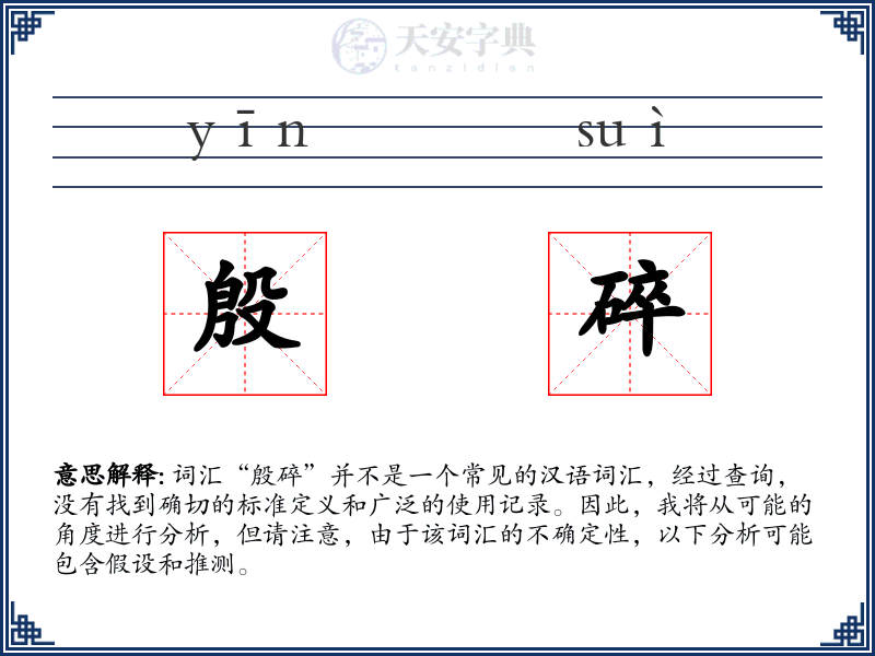 殷碎
