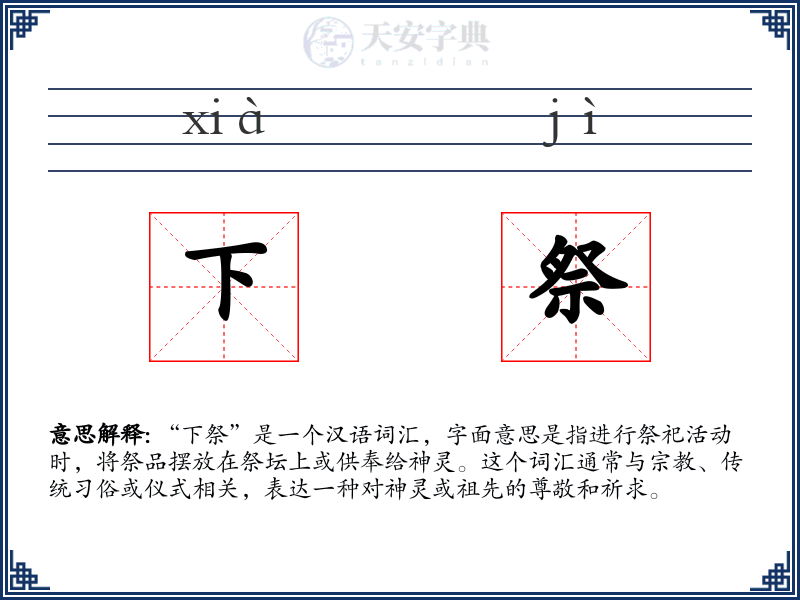 下祭