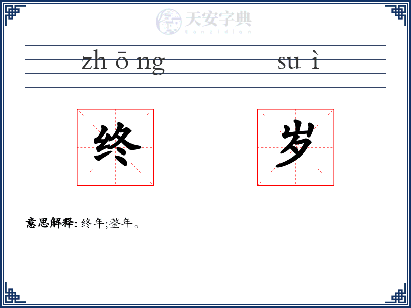 终岁