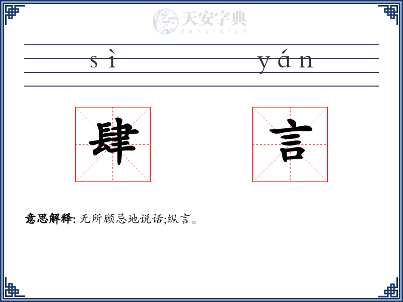 肆言