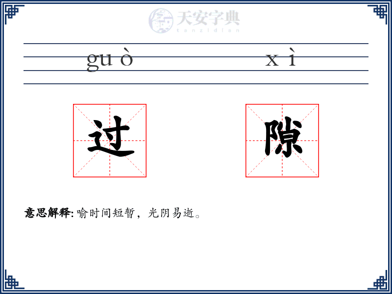 过隙