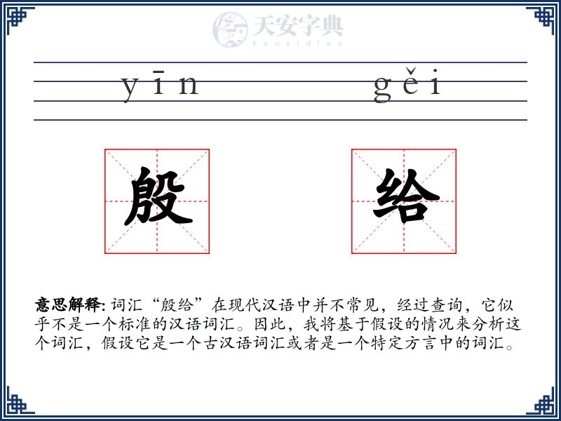 殷给