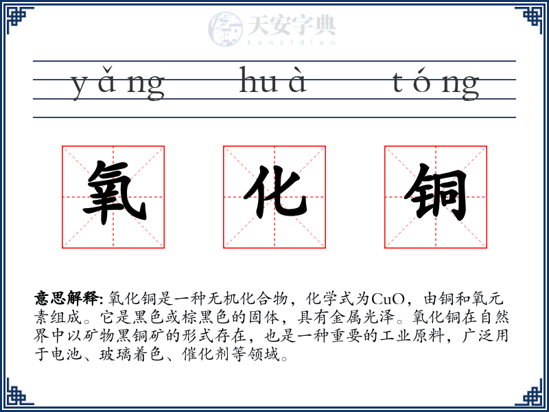 氧化铜
