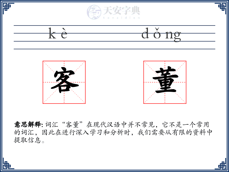 客董