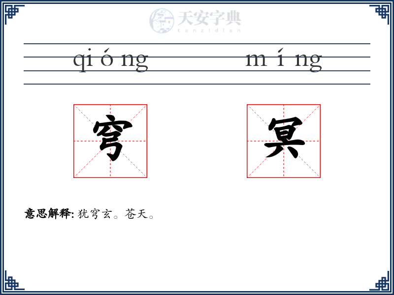 穹冥