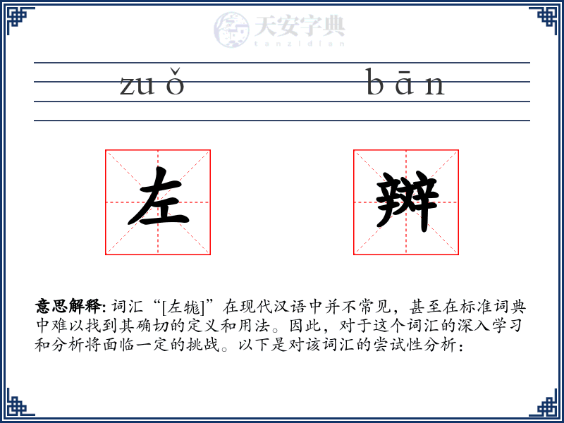 左辬