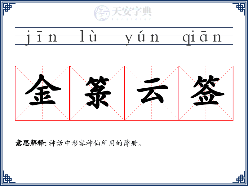 金箓云签