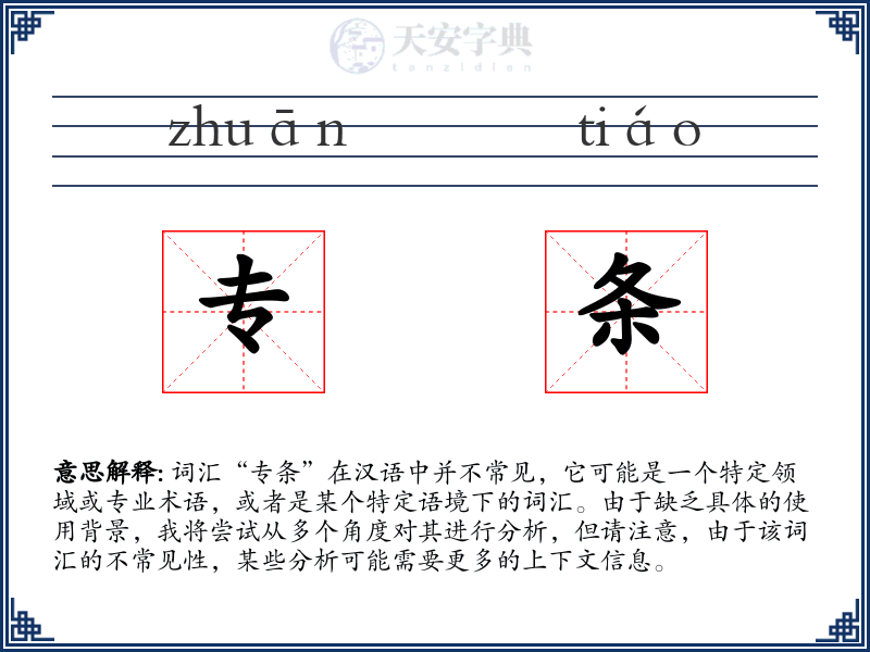 专条