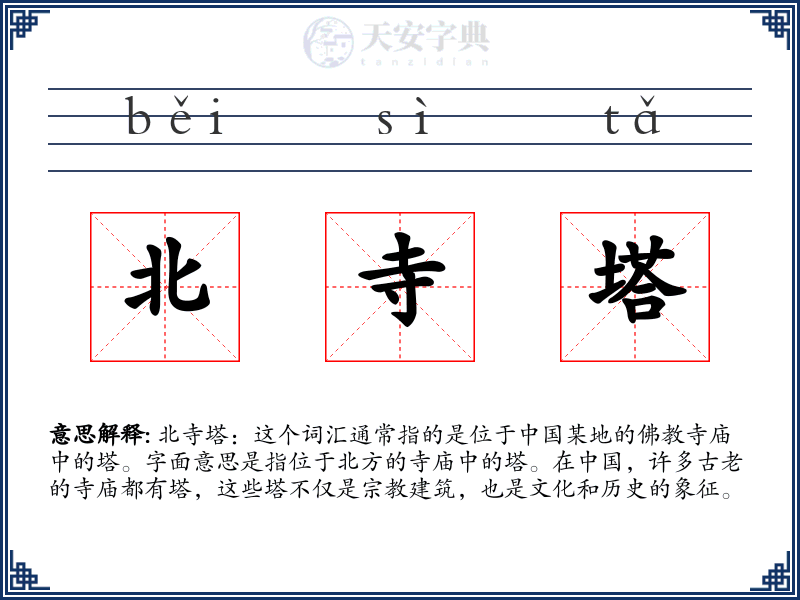 北寺塔
