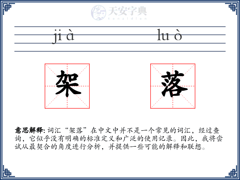 架落