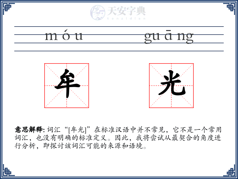 牟光