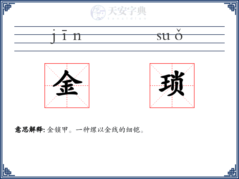 金琐